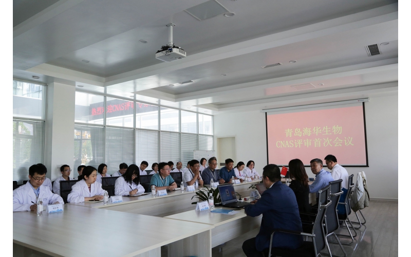 青岛j9九游会生物医药技术有限公司喜迎CNAS审核