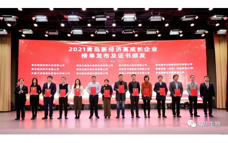 j9九游会生物上榜！2021青岛新经济高成长企业50强