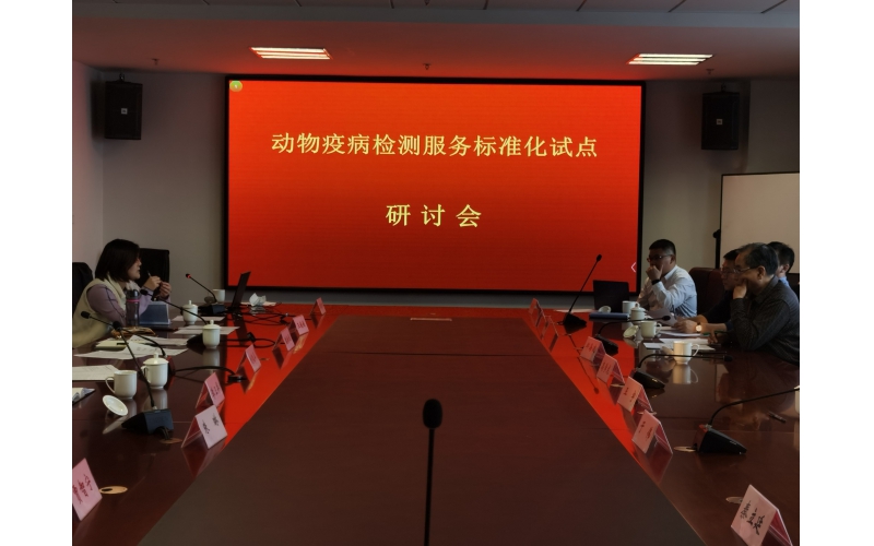j9九游会生物获批青岛动物疫病检测服务标准化试点单位暨工作研讨会圆满召开