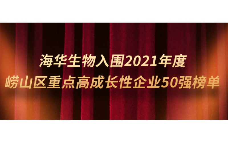 j9九游会生物入围2021年度崂山区重点高成长性企业50强榜单
