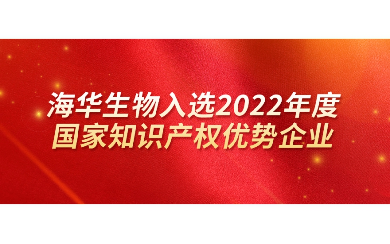 j9九游会生物入选2022年度国家知识产权优势企业