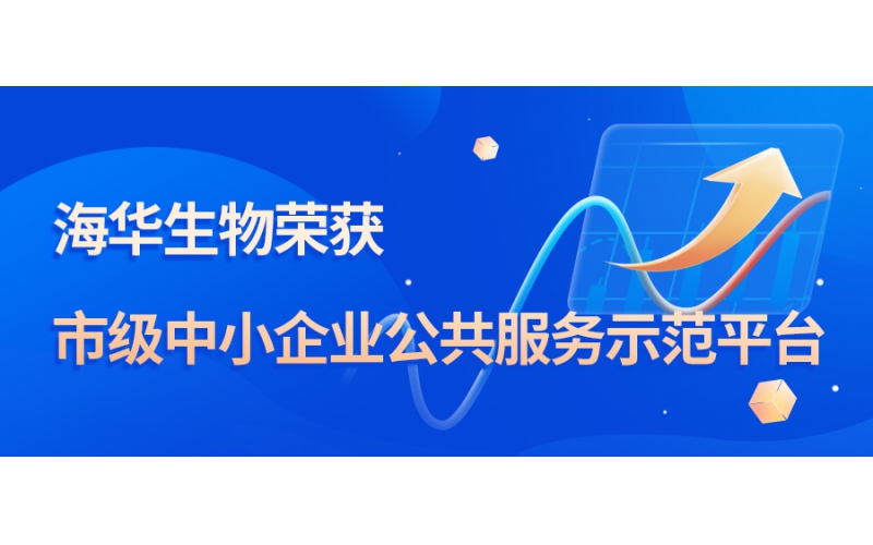 j9九游会生物荣获市级中小企业公共服务示范平台