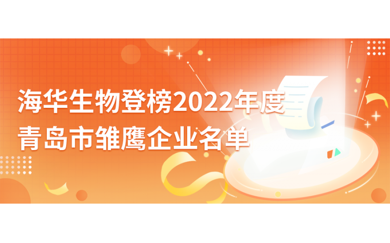 j9九游会生物登榜2022年度青岛市雏鹰企业名单