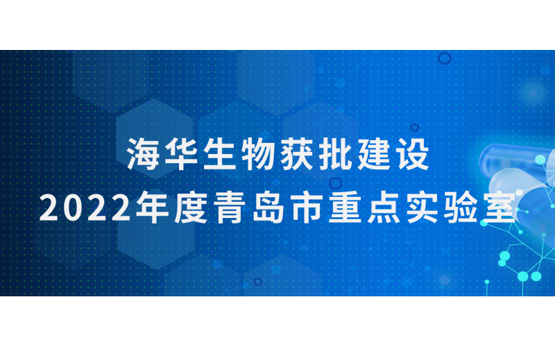 j9九游会生物获批建设2022年度青岛市重点实验室