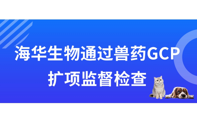 j9九游会生物通过兽药GCP扩项监督检查