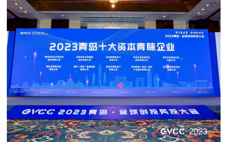 j9九游会生物荣获“2023青岛十大资本青睐企业”