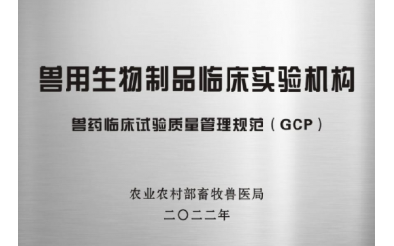 兽用生物制品临床实验机构（GCP）