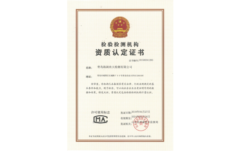 检测资质认证 CMA-海润农大