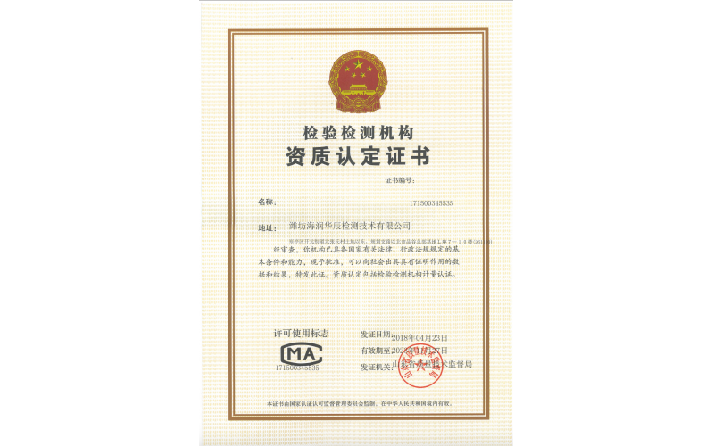 检测资质认证-潍坊华辰