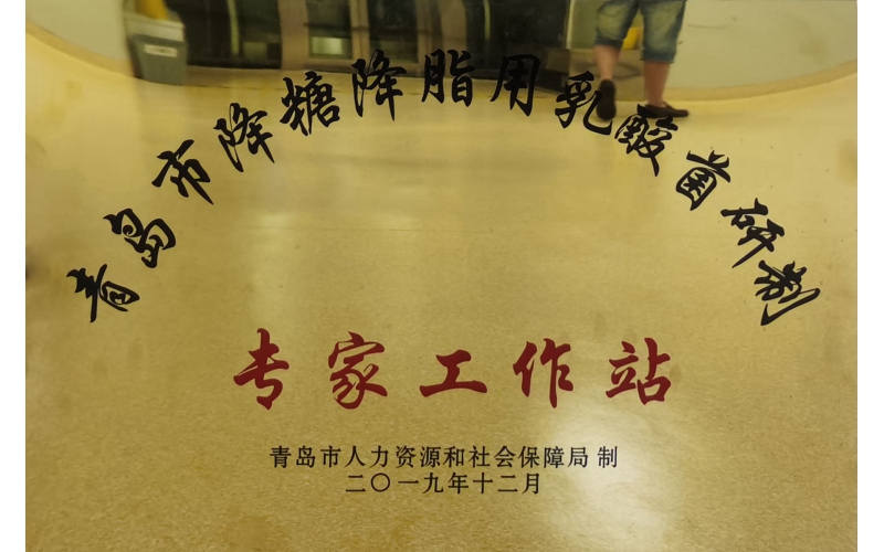 j9九游会生物荣获2022年青岛市优秀专家工作站称号