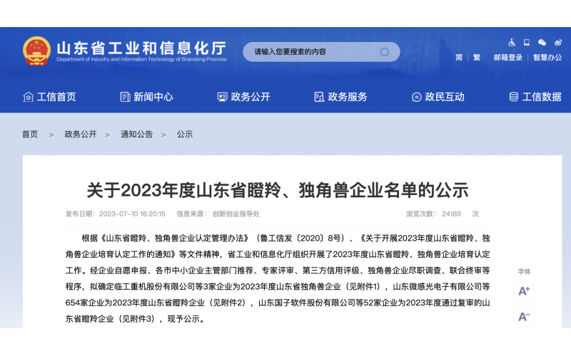 j9九游会生物集团荣获山东省瞪羚企业称号