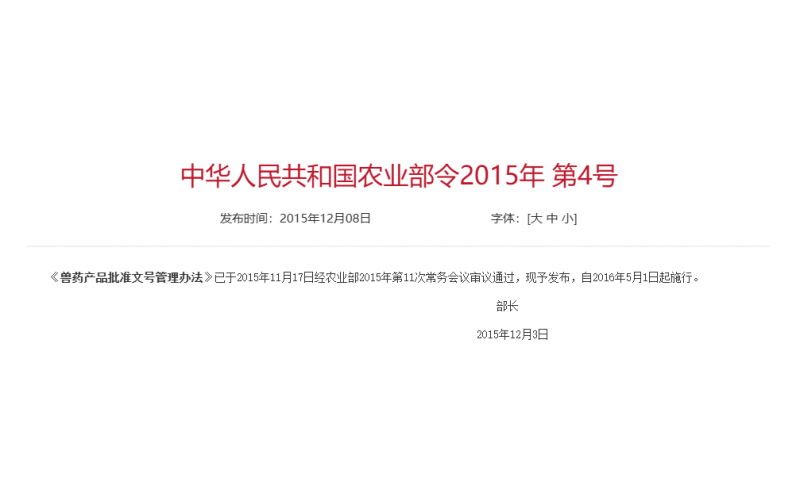 农业2015年 第4号 兽药产品批准文号管理办法