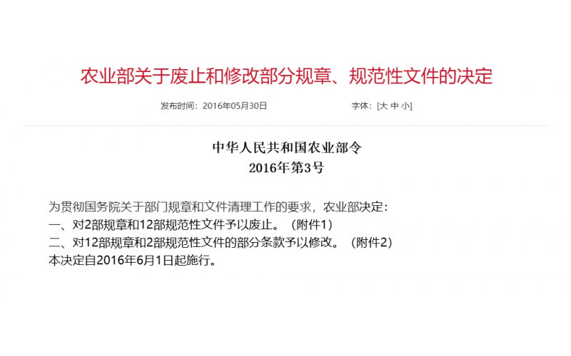 农业部2016年第3号 农业部关于废止和修改部分规章、规范性文件的决定