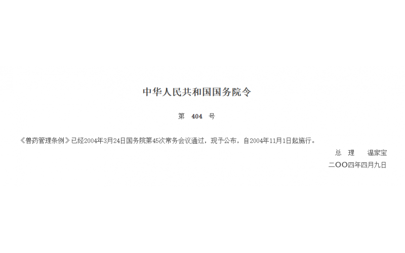 国务院令2004年第404号 兽药管理条例