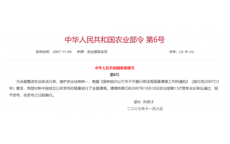 农业部令2007年第6号 农业部现行规章清理结果