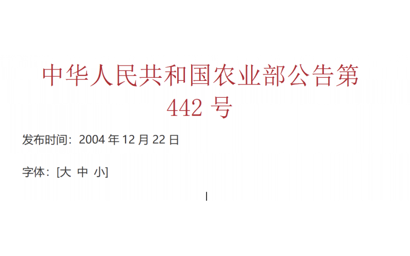 农业部令2004年 第442号