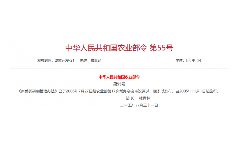 农业部令2005年第55号 新兽药研制管理办法