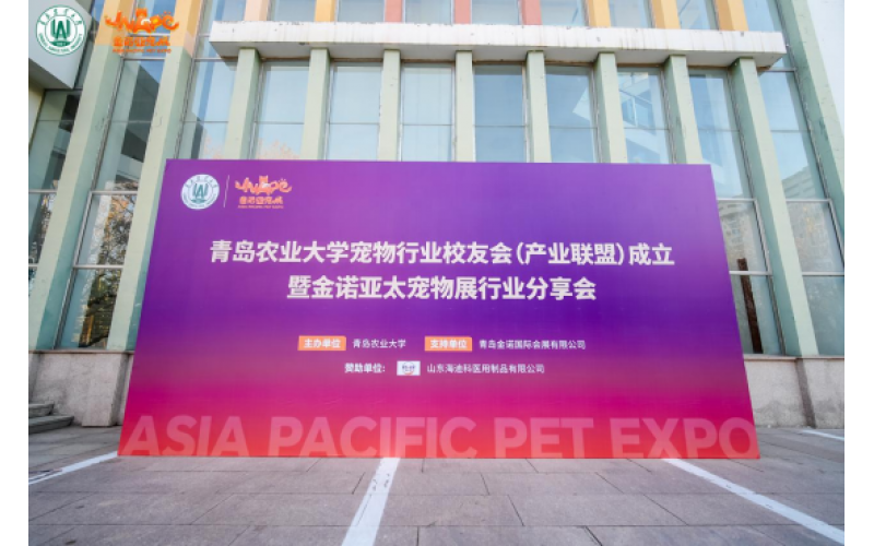 j9九游会生物首席技术官刘维全教授受邀参加“青岛农业大学宠物行业校友会（产业联盟）成立暨金诺亚太宠物展行业分享会”